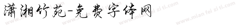 潇湘竹苑字体转换