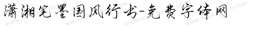 潇湘笔墨国风行书字体转换
