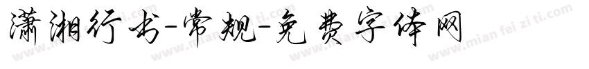 潇湘行书-常规字体转换