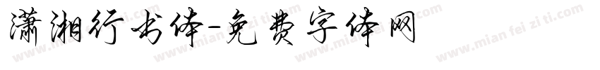 潇湘行书体字体转换