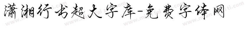 潇湘行书超大字库字体转换 潇湘行书超大字库字体转换