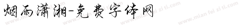 烟雨潇湘字体转换