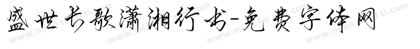 盛世长歌潇湘行书字体转换