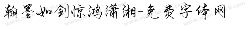 翰墨如剑惊鸿潇湘字体转换