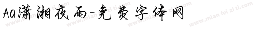 Aa潇湘夜雨字体转换