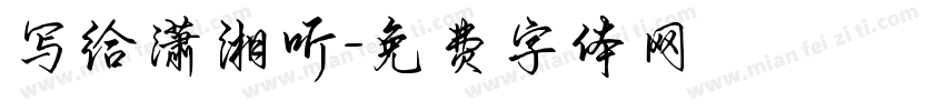 写给潇湘听字体转换
