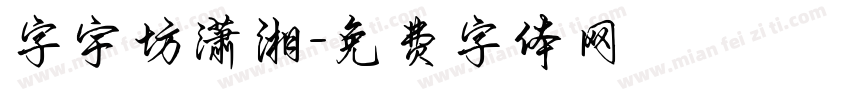 字宇坊潇湘字体转换