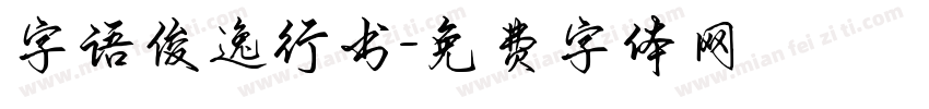 字语俊逸行书字体转换