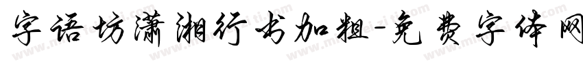 字语坊潇湘行书加粗字体转换