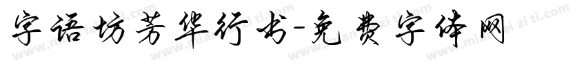 字语坊芳华行书字体转换