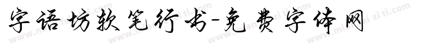 字语坊软笔行书字体转换