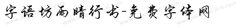 字语坊雨晴行书字体转换