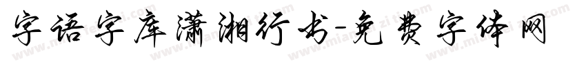 字语字库潇湘行书字体转换