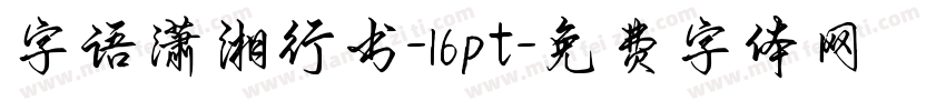 字语潇湘行书-16pt字体转换