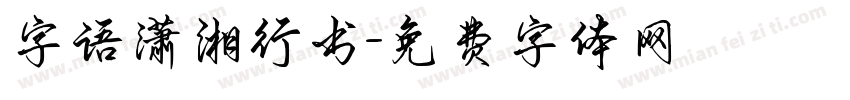 字语潇湘行书字体转换