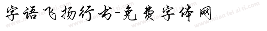 字语飞扬行书字体转换