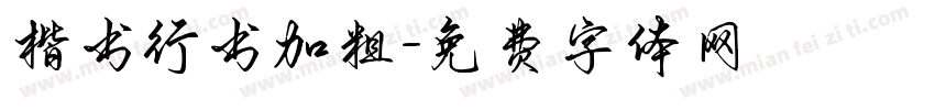 楷书行书加粗字体转换