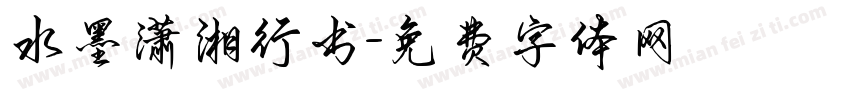 水墨潇湘行书字体转换