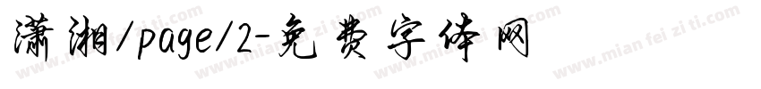 潇湘/page/2字体转换