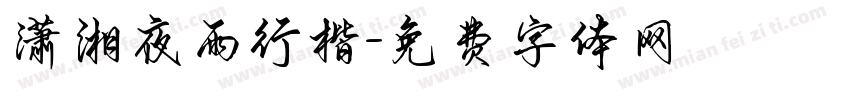 潇湘夜雨行楷字体转换