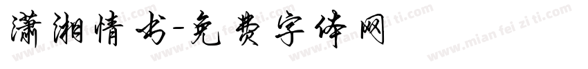 潇湘情书字体转换