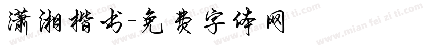 潇湘楷书字体转换