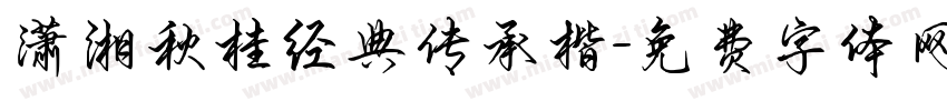 潇湘秋桂经典传承楷字体转换