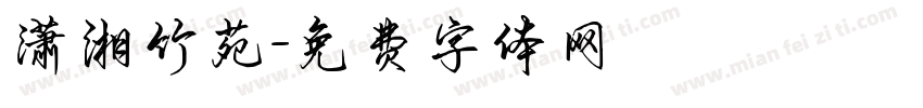 潇湘竹苑字体转换