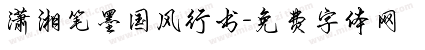 潇湘笔墨国风行书字体转换