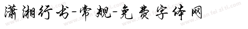 潇湘行书-常规字体转换