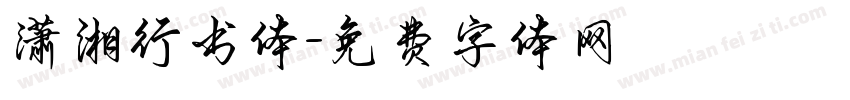 潇湘行书体字体转换