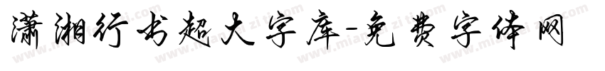 潇湘行书超大字库字体转换 潇湘行书超大字库字体转换
