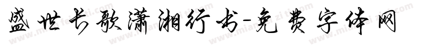 盛世长歌潇湘行书字体转换