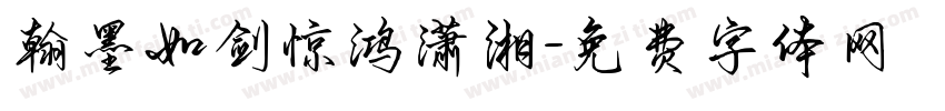 翰墨如剑惊鸿潇湘字体转换