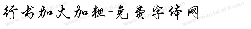 行书加大加粗字体转换