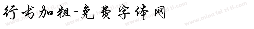行书加粗字体转换