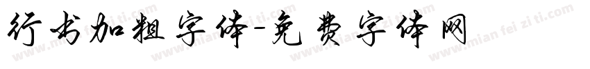 行书加粗字体字体转换