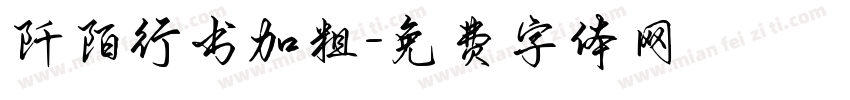 阡陌行书加粗字体转换