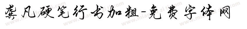 龚凡硬笔行书加粗字体转换