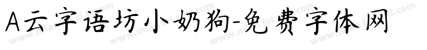 A云字语坊小奶狗字体转换