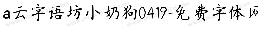 a云字语坊小奶狗0419字体转换