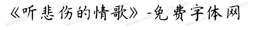 《听悲伤的情歌》字体转换