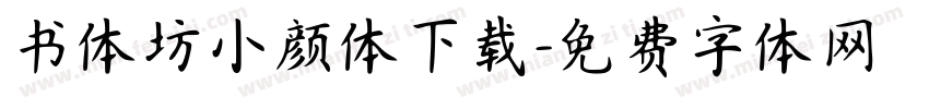 书体坊小颜体下载字体转换