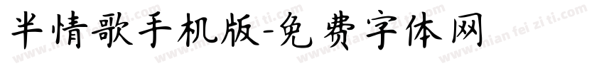 半情歌手机版字体转换