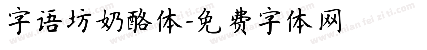 字语坊奶酪体字体转换