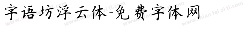字语坊浮云体字体转换