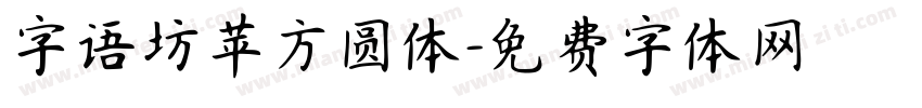 字语坊苹方圆体字体转换
