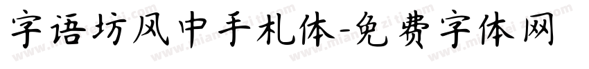 字语坊风中手札体字体转换