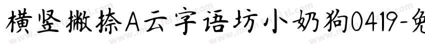 横竖撇捺A云字语坊小奶狗0419字体转换