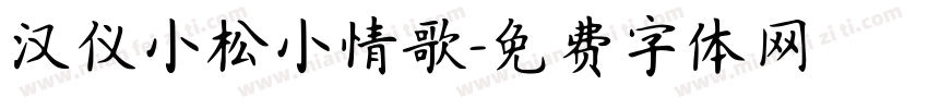 汉仪小松小情歌字体转换